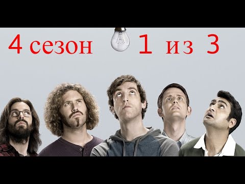 Видео: Кремниевая долина. Silicon Valley. 4 сезон. 1 из 3.Все маты + на случай важных переговоров.