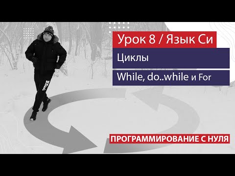 Видео: Урок 8 - Циклы в языке Си. While, do..while, for