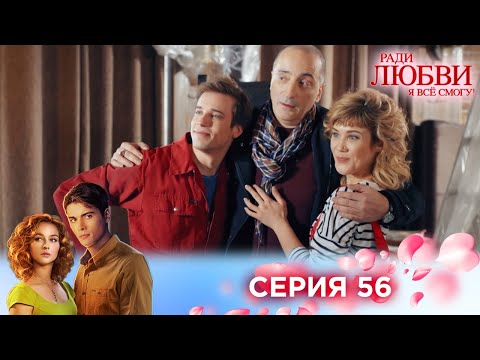 Видео: 56 серия | Ради любви я все смогу