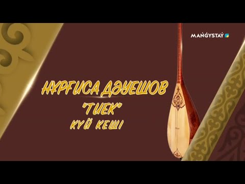 Видео: Нұрғиса Дәуешов - ТИЕК күй кеші