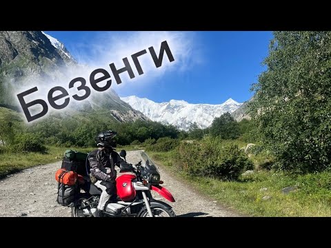 Видео: Дальняк в Безенги на мотоцикле BMW R1100GS