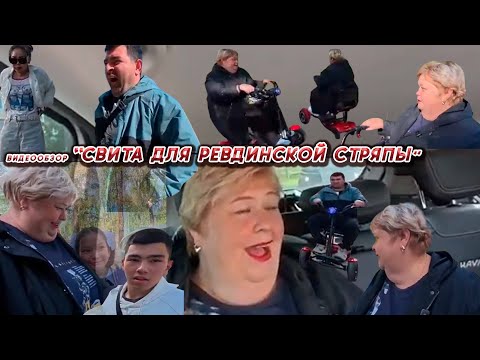 Видео: ОЛЬГА УРАЛОЧКА LIVE//СВИТА ДЛЯ РЕВДИНСКОЙ СТРЯПЫ//