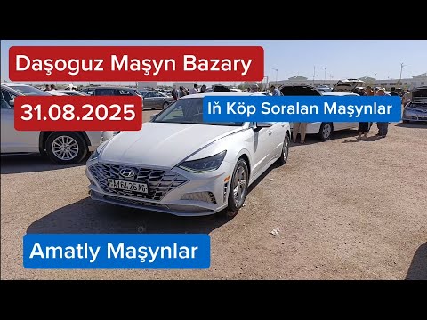 Видео: Daşoguz Maşyn Bazarynda Iň Köp Soralan Maşynlaryň Bahasy! Авторынок В Туркменистане.