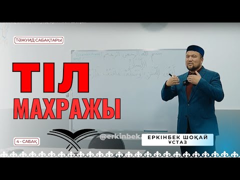 Видео: ТІЛ МАХРАЖЫ - 4 сабақ [Еркінбек Шоқай ұстаз]