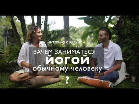 Видео: Что может дать йога практикующему. Каруна и Дмитрий Лапшинов