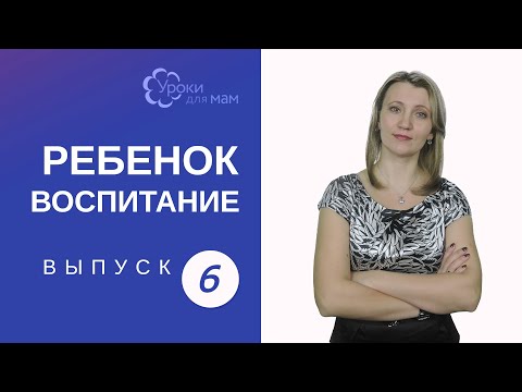 Видео: Как отучить ребенка от рук