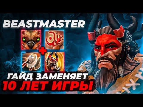 Видео: ГАЙД НА БИСТМАСТЕРА НА ВСЕ ВРЕМЕНА ЗА 10 ЛЕТ ИГРЫ НА ГЕРОЕ! 12К ММР! ДОТА 2 BEASTMASTER GUIDE
