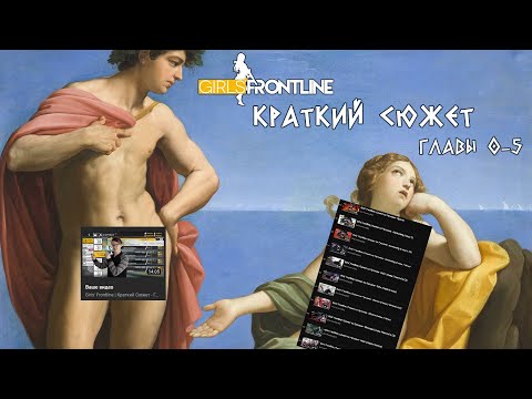 Видео: Girls' Frontline | Краткий Сюжет - Главы 0-5 (Пилот)