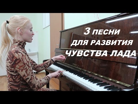 Видео: 3 ПЕСНИ ДЛЯ РАЗВИТИЯ ЧУВСТВА ЛАДА. Как развить ладовое чувство и научиться чисто петь?