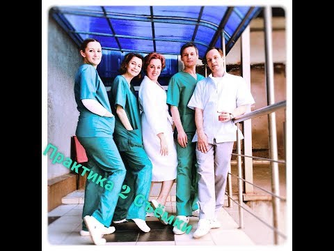 Видео: Практика 2-ой сезон съёмки