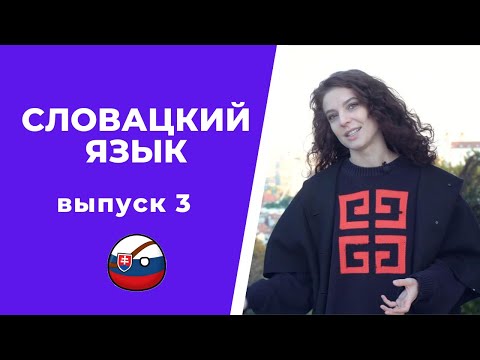 Видео: Эти СЛОВА тебя ЗАПУТАЮТ! Омонимы в СЛОВАЦКОМ ЯЗЫКЕ