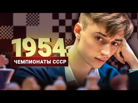 Видео: Как Юрий Львович победил Виктора Львовича. Дубов о чемпионате СССР 1954 года
