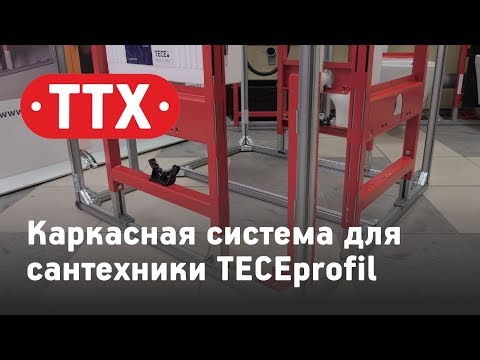 Видео: Каркасная система для сантехники TECEprofil. Система сухого монтажа Tece профиль. Обзор ТТХ