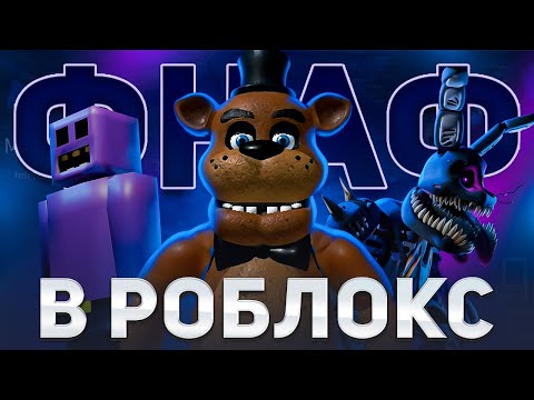Видео: я ПРОШЕЛ весь ФНАФ НО В РОБЛОКС и даже тот что не вышел