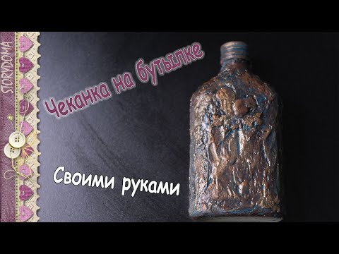 Видео: Чеканка на бутылке - Декупаж бутылки имитация чеканки
