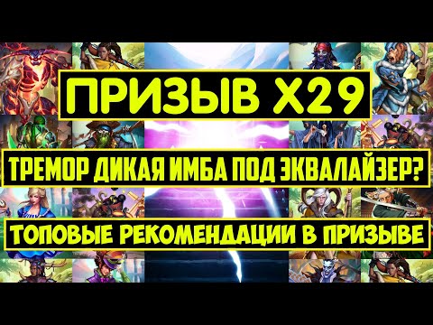 Видео: ЗАВЕТНЫЙ ПРИЗЫВ Х29 / ТРЕМОР И БРИМСТОУН ТОП ГЕРОИ? СТОИТ ЛИ ИХ КАЧАТЬ? Empires Puzzles Covenan Summ