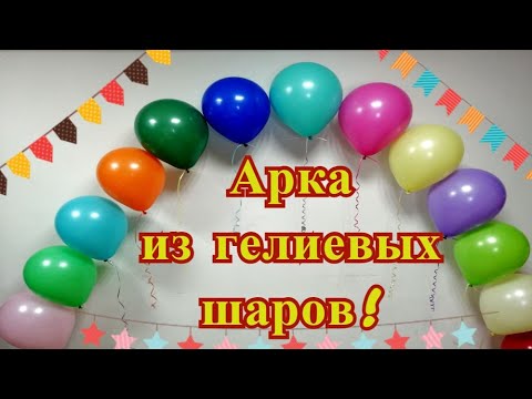 Видео: Арка из гелиевых воздушных шаров.  Арка из шаров