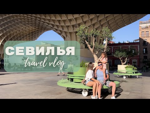 Видео: Невероятная Севилья, что посмотреть в Севилье? VLOG