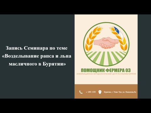 Видео: 24.01.2024 Возделывание рапса и льна масличного в Бурятии