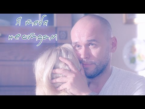 Видео: Склифосовский. Олег и Марина| Я тебя не отдам.