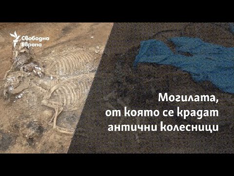 Видео: Могилата, от която се крадат антични колесници