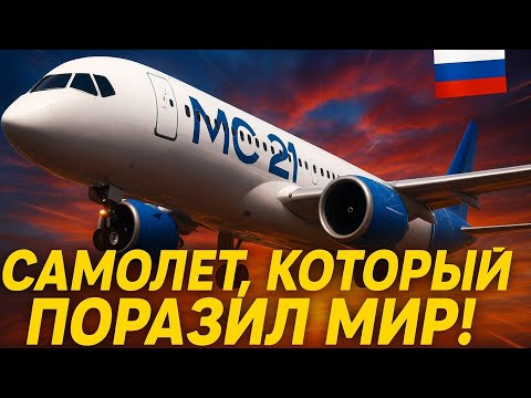 Видео: МС-21: САМОЛЁТ, КОТОРЫЙ УНИЧТОЖИЛ КОНКУРЕНТОВ Airbus и Boeing!»💯💥