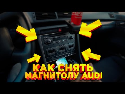 Видео: Как снять штатную магнитолу Audi A4, A6