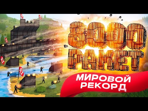 Видео: R2 | МЫ ПОСТАВИЛИ МИРОВОЙ РЕКОРД ПО РАКЕТАМ В РАСТ/RUST. НА СЕРВЕРЕ VITAL EU MEDIUM