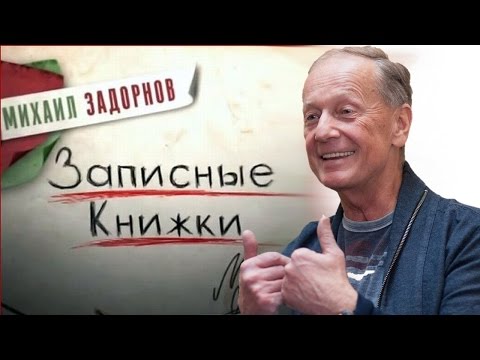 Видео: ЗАПИСНЫЕ КНИЖКИ - Михаил Задорнов | Концерт Задорнова @zadortv #юмор