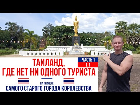 Видео: Таиланд, где нет ни одного туриста. Часть 1 (1.1) Ratchadamnoen Rd.