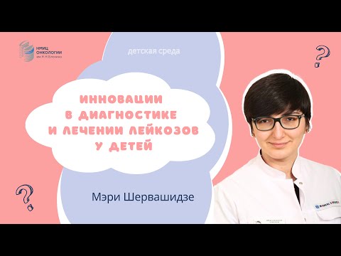 Видео: ИННОВАЦИИ В ДИАГНОСТИКЕ И ЛЕЧЕНИИ ЛЕЙКОЗОВ У ДЕТЕЙ #ДЕТСКАЯСРЕДА