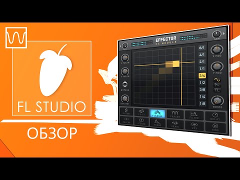 Видео: Обзор Fl Studio Effector