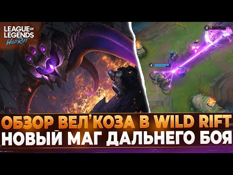 Видео: Обзор Вел'Коза в Wild Rift 👁️ | Новый Чемпион.