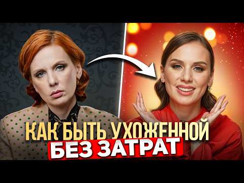 Видео: Стать женщиной на МИЛЛИОН! | Как выглядеть дорого и ухоженно при любом бюджете