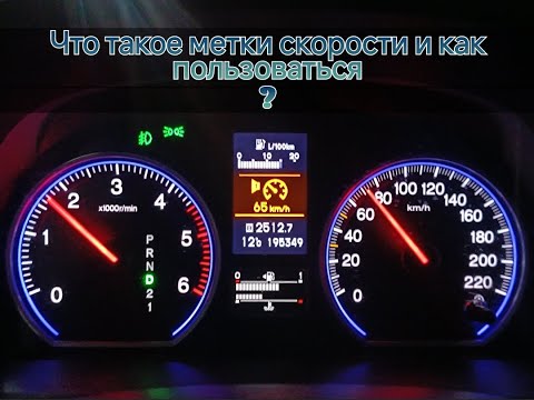 Видео: Что такое метки скорости и как пользоваться на Honda CRV 3/What are speed marks and how to use them