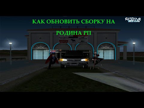 Видео: Как Обновить Сборку на РОДИНА РП 100 % Рабочий Способ