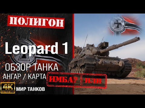 Видео: Обзор Leopard 1 гайд средний танк Германии | бронирование Leopard1 оборудование | Леопард 1 перки