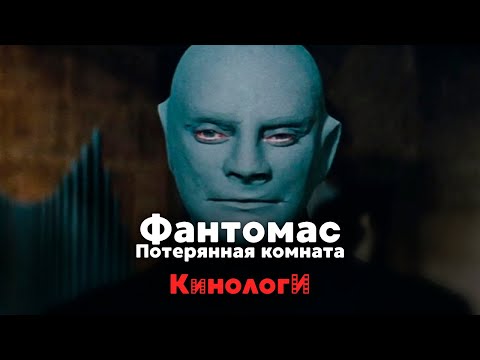 Видео: Кинологи. Потерянная комната Фантомаса
