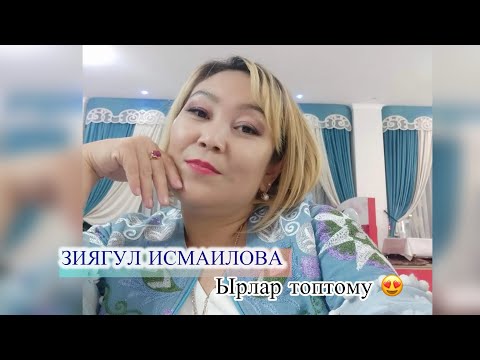 Видео: ЗИЯГУЛ ИСМАИЛОВА «Досторум»