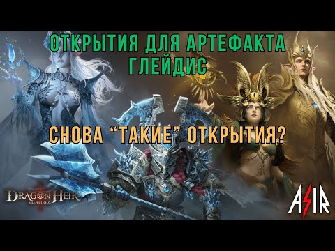 Видео: Dragonheir: Silent Gods | Открытия для артефакта Глейдис. Снова “такие” открытия?