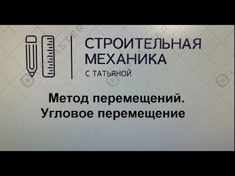 Видео: Метод перемещений. Угловое перемещение