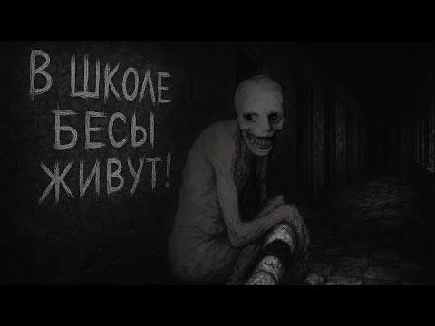 Видео: В школе бесы живут! | Страшные истории на ночь, страшилка на ночь, страшные истории, страшилка