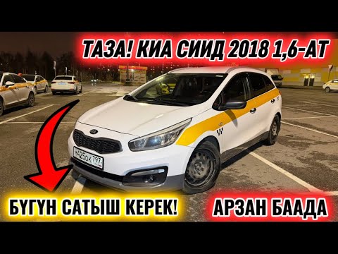 Видео: ТАЗА! КИА СИИД 2018 1,6-АТ.  САТЫЛАТ #89777625505 АРЗАН БААДА! БҮГҮН САТЫШ КЕРЕК! СРОЧНО ‼️
