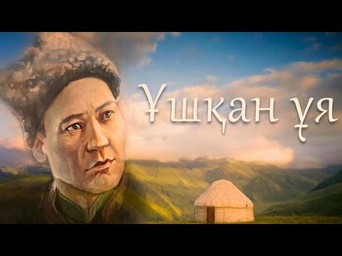 Видео: "Ұшқан ұя" Бауыржан Момышұлы