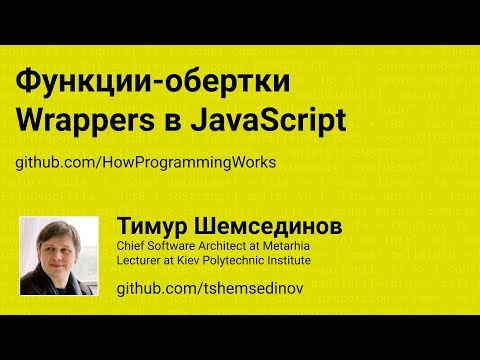 Видео: Функции-обертки: Wrappers в JavaScript