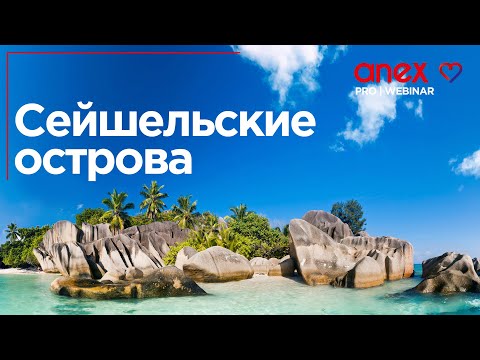 Видео: Сейшельские острова. Прямая связь с принимающей компанией!