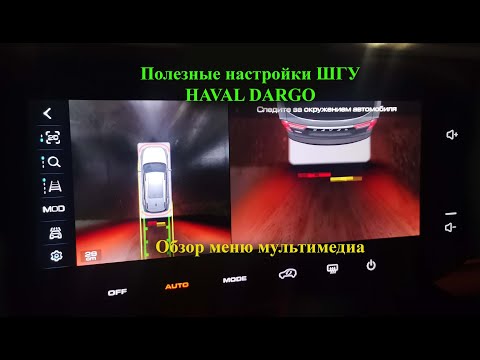 Видео: Обзор меню настроек штатного головного устройства автомобиля HAVAL DARGO