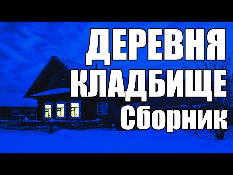 Видео: Страшные истории про деревню, кладбище. Сборник 2021.