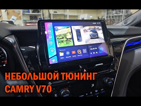 Видео: Г/У, круговой обзор и подсветка для Camry V70 - Автотехцентр Camry Tuning