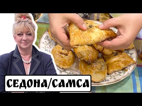 Видео: Традиционная узбекская самса, за уши не оторвёшь #кухня  #рецепт #простойрецепт